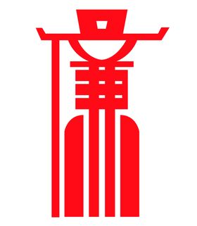 廉字