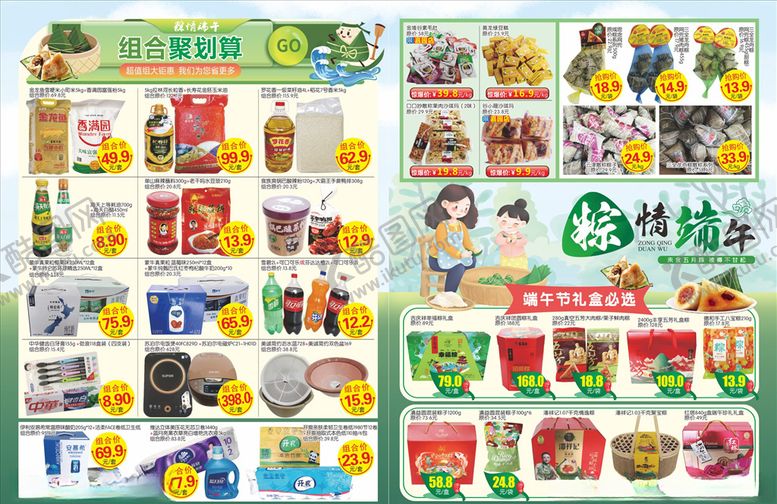编号：26989110272305282352【酷图网】源文件下载-端午节超市DM单