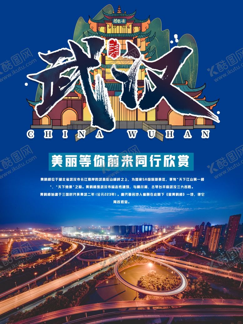 编号：98957105112014123549【酷图网】源文件下载-武汉