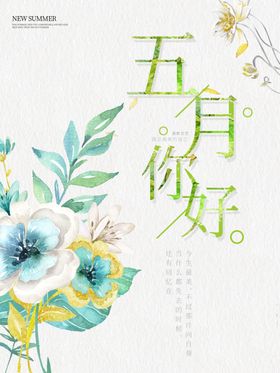 五月你好