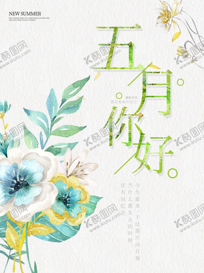 编号：88782010271431116241【酷图网】源文件下载-五月你好