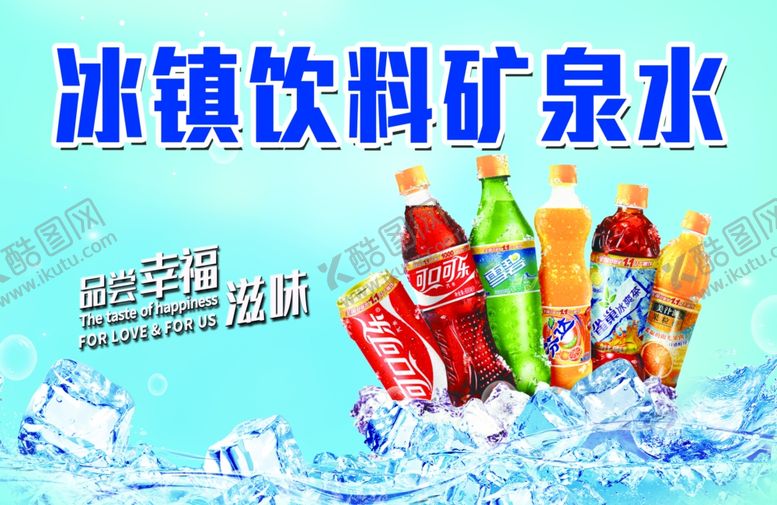 编号：62136009261307289504【酷图网】源文件下载-冰镇饮料