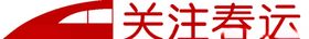关注春运