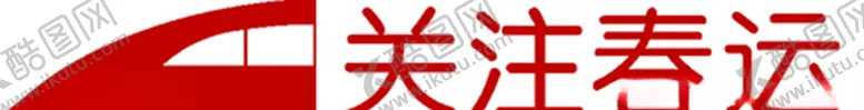 编号：63089207011556054900【酷图网】源文件下载-关注春运