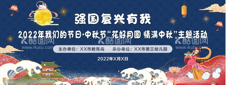 编号：47107812101716587284【酷图网】源文件下载-强国复兴有我中秋活动背景