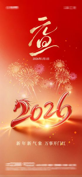 2026元旦海报