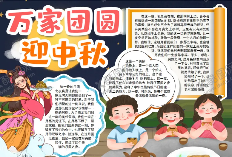 编号：64050606260612035752【酷图网】源文件下载-中秋节小报