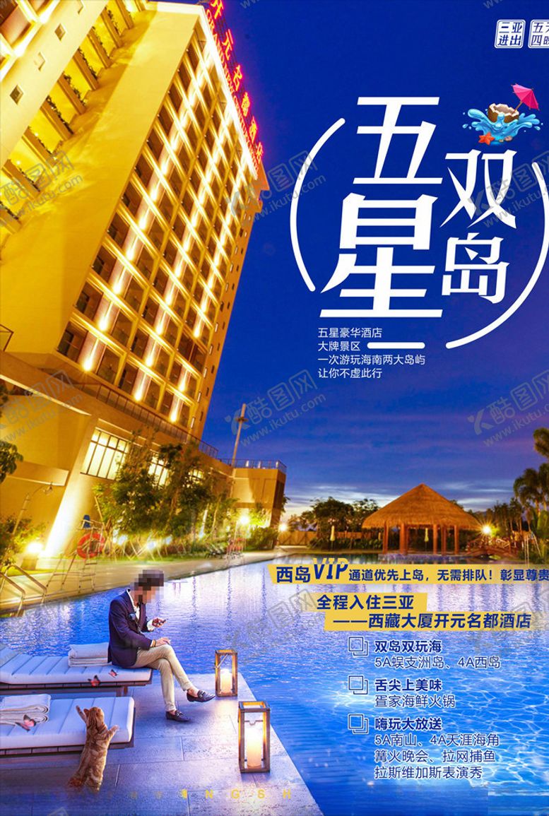 编号：16462005041711037343【酷图网】源文件下载-酒店海报