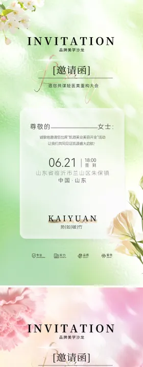 邀请函医美美业沙龙品鉴会高端海报