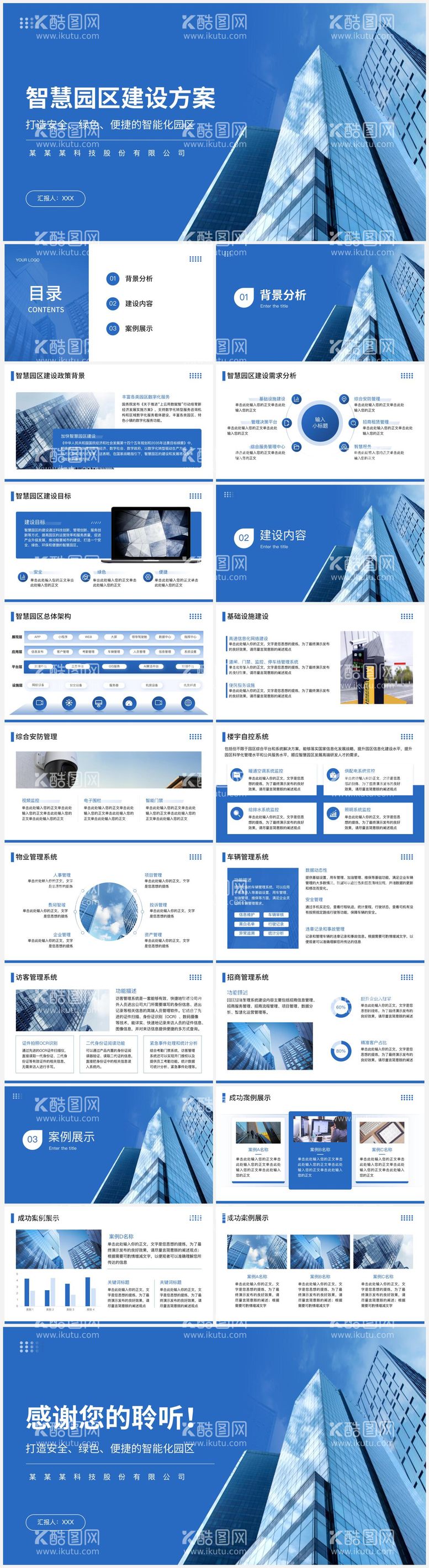编号：97082111280711223972【酷图网】源文件下载-蓝色简约智慧园区建设方案ppt