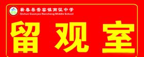 学校留观室工作制度