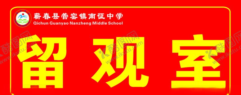 编号：53714009211626138081【酷图网】源文件下载-留观室