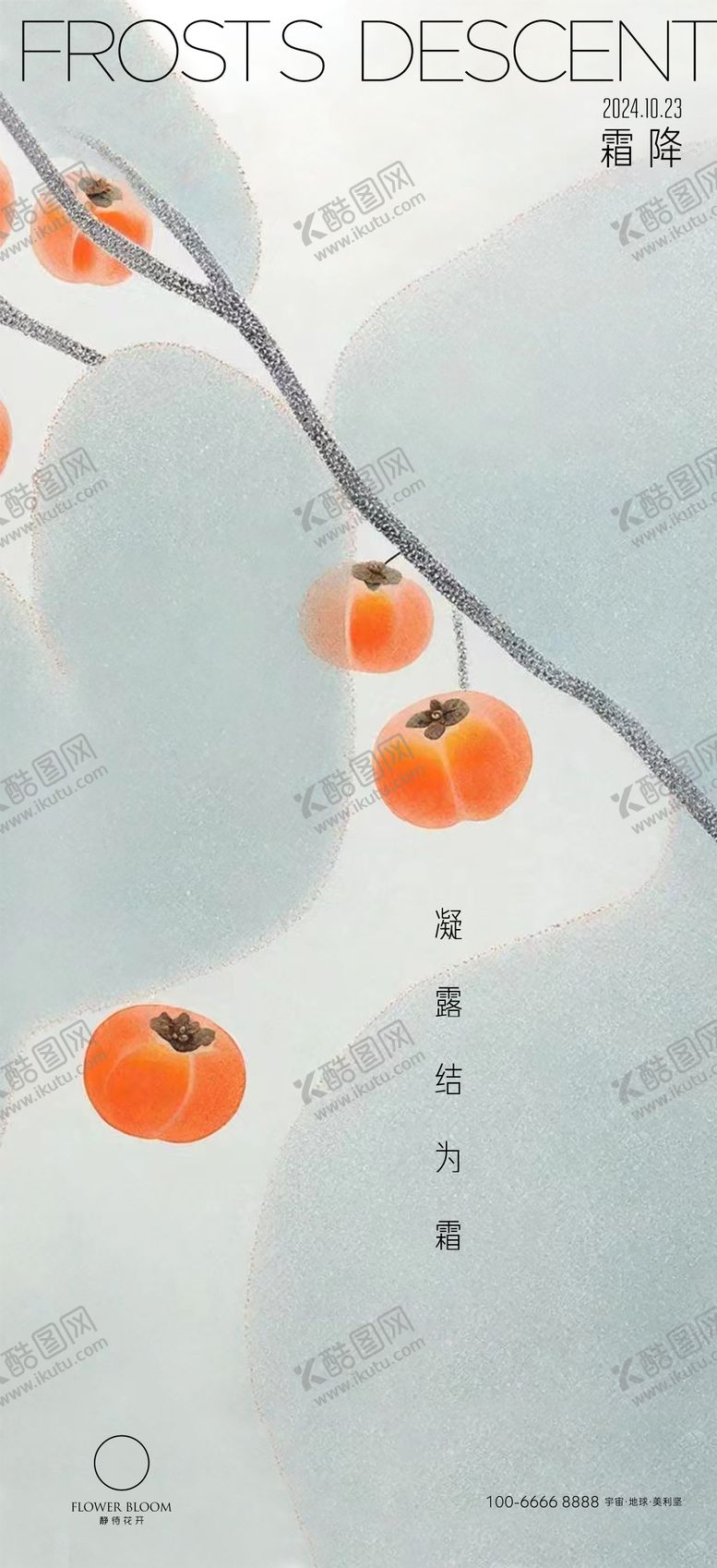 编号：74793212041044021184【酷图网】源文件下载-霜降海报