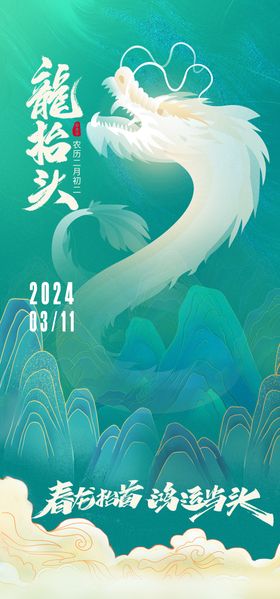 龙抬头节气海报