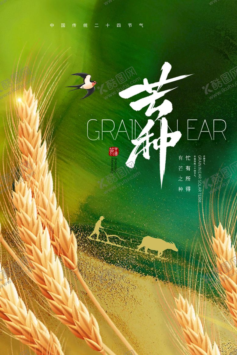 编号：86319409131317443965【酷图网】源文件下载-芒种宣传海报设计模板稻草二十四节气
