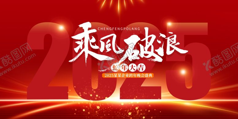 编号：84817201171003194298【酷图网】源文件下载-2025年会模板