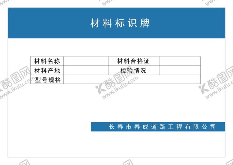编号：67124804240951015009【酷图网】源文件下载-材料标识牌