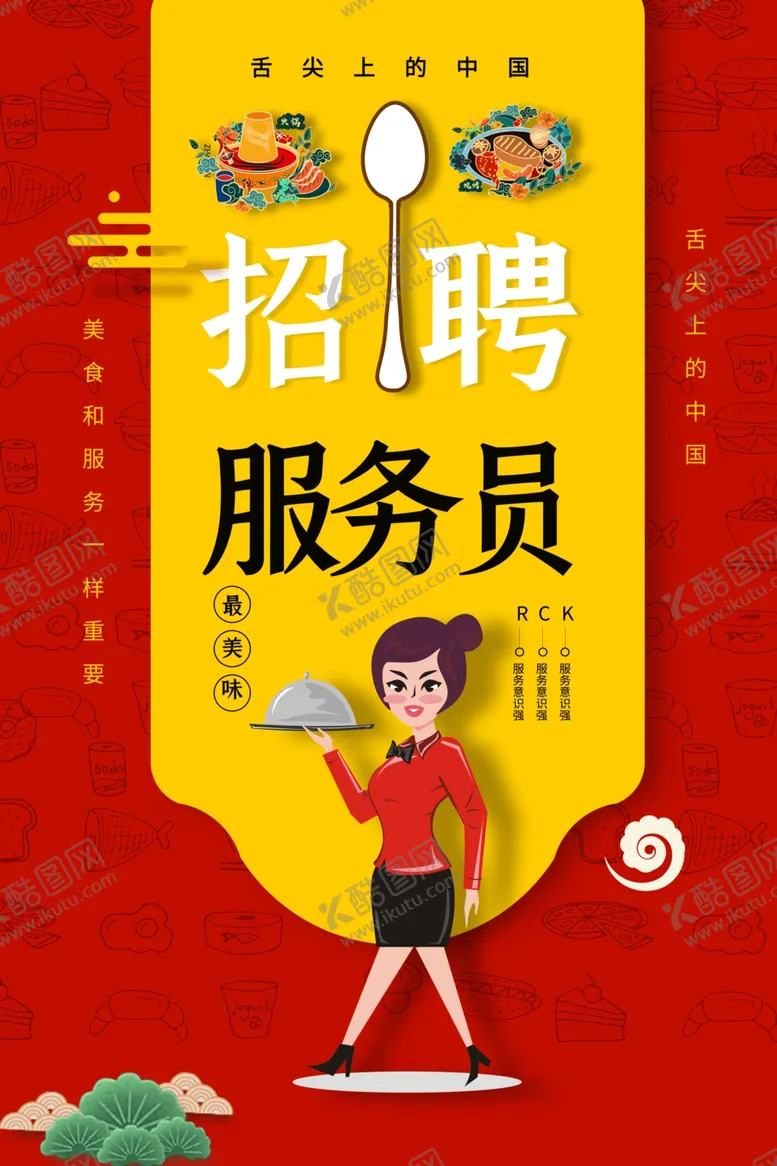 编号：85304404221547431347【酷图网】源文件下载-服务员招聘