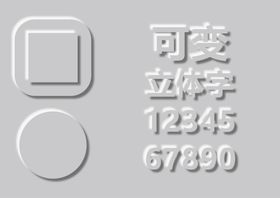 可变立体字