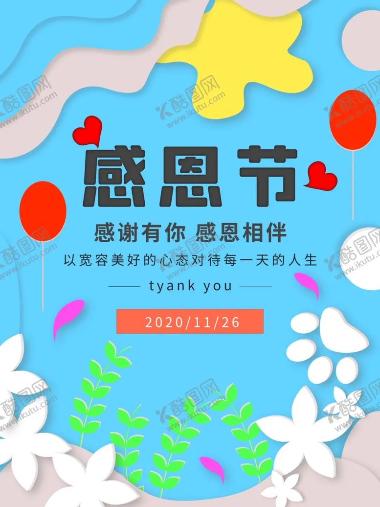 编号：34920105020911283374【酷图网】源文件下载-感恩海报感恩的心感恩素材