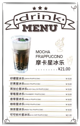 摩卡星冰乐价目口感海报