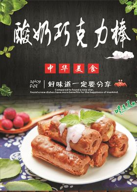 酸奶巧克力棒海报