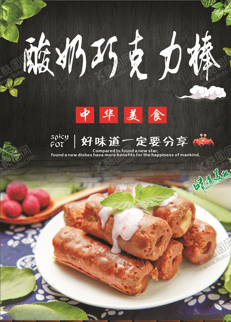 编号：54118410311513323635【酷图网】源文件下载-酸奶巧克力棒海报