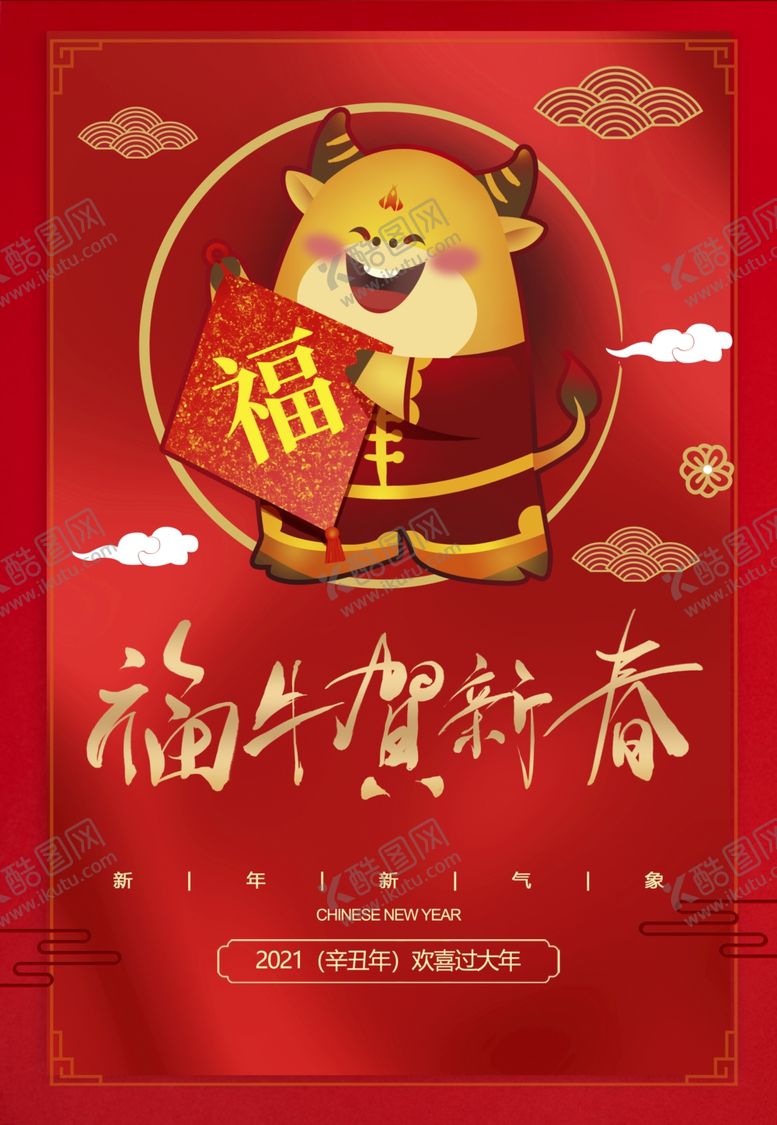 编号：42021004172011333376【酷图网】源文件下载-2021牛年