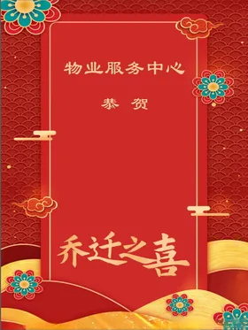 乔迁之喜服务红色展板物业