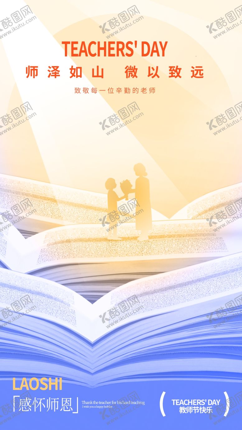 编号：69899802191417535193【酷图网】源文件下载-感恩教师节