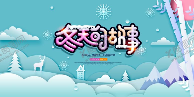 编号：83887212091103116797【酷图网】源文件下载-冬天的故事