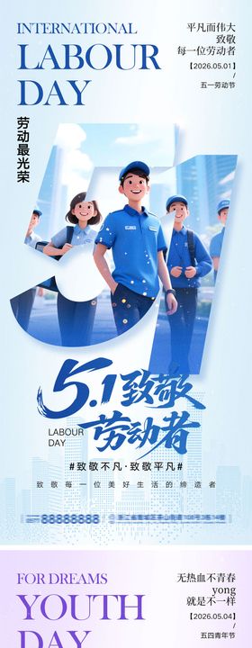 劳动节青年节宣传海报