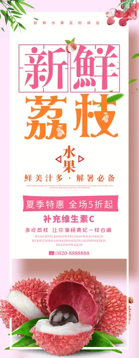 新鲜荔枝展架