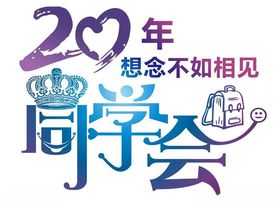 同学会