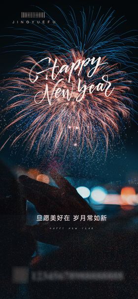 元旦海报节烟花夜景