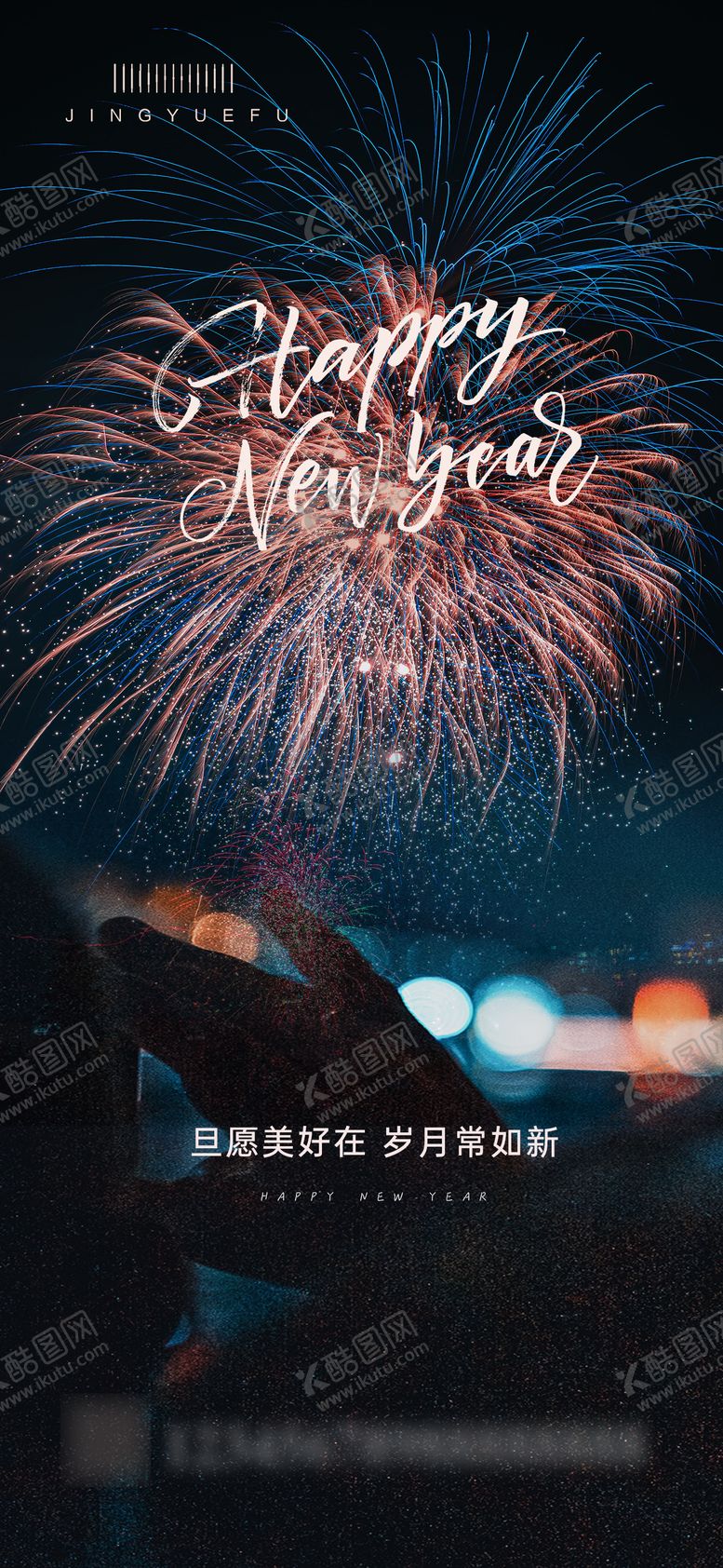 编号：45053611260708085600【酷图网】源文件下载-元旦海报