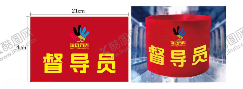 编号：44568602230103145870【酷图网】源文件下载-垃圾分类督导员袖标