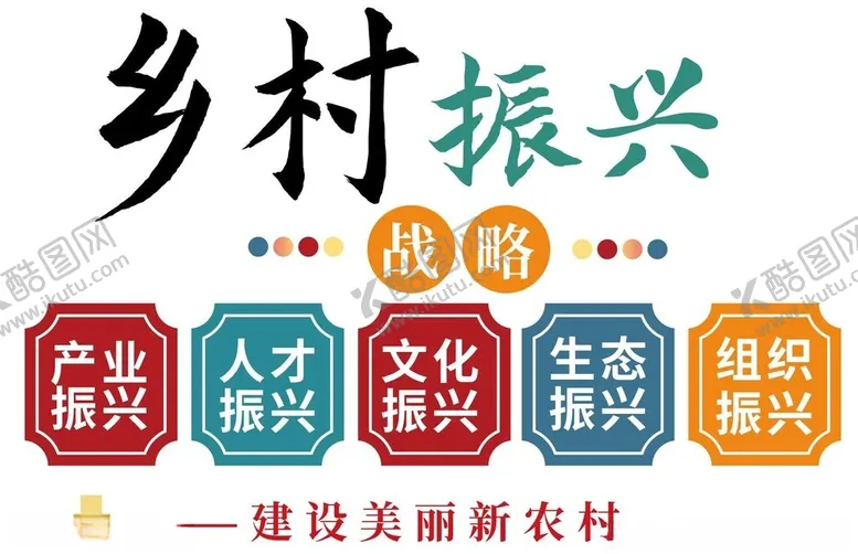 编号：42480001300608265878【酷图网】源文件下载-乡村振兴