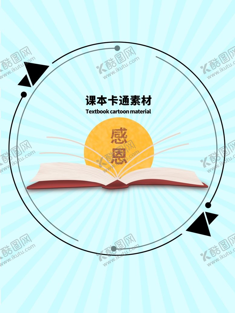 编号：46250809162302297307【酷图网】源文件下载-分层蓝色放射圆形课本卡通素材