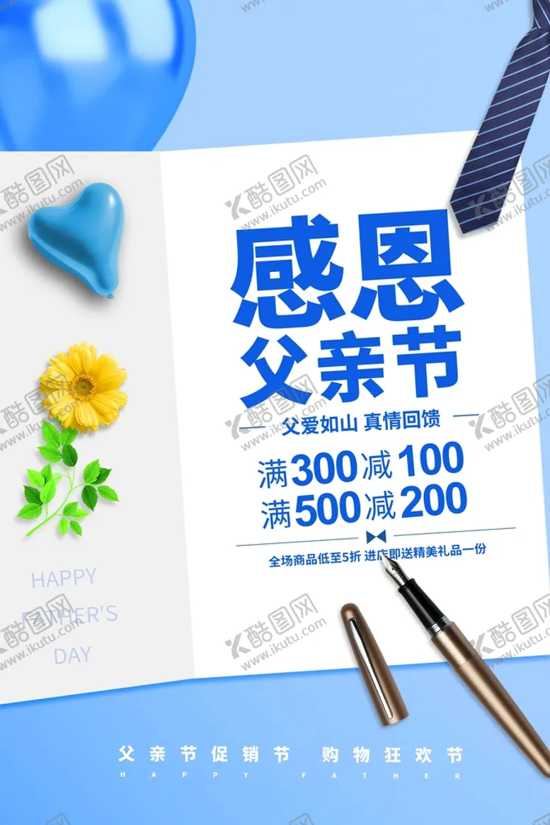 编号：76028509181301264930【酷图网】源文件下载-父亲节节日活动宣传海报素材
