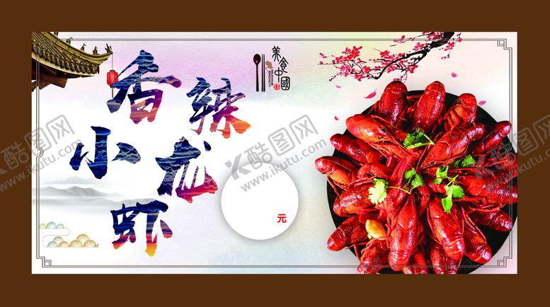 编号：90217509230744083712【酷图网】源文件下载-龙虾海报
