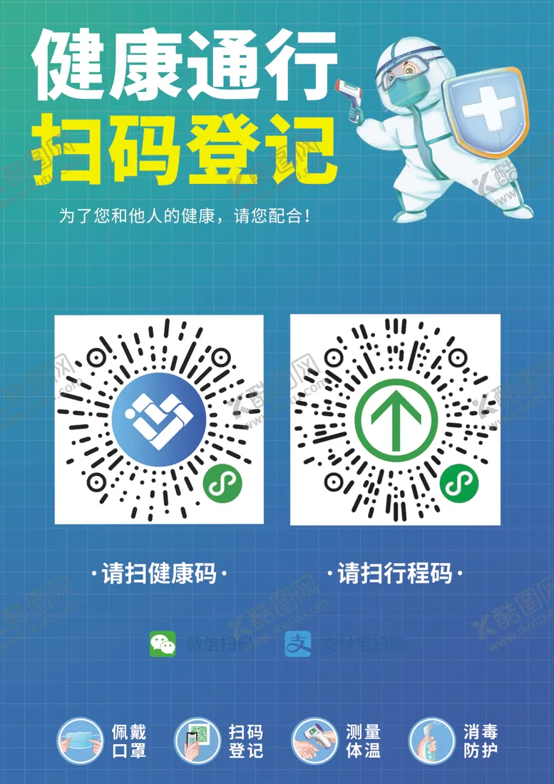 编号：87873301262012045618【酷图网】源文件下载-健康通行扫码登记