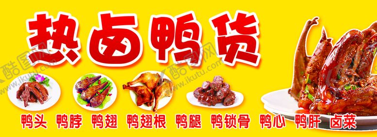 编号：13467809222039105021【酷图网】源文件下载-热卤鸭货展板