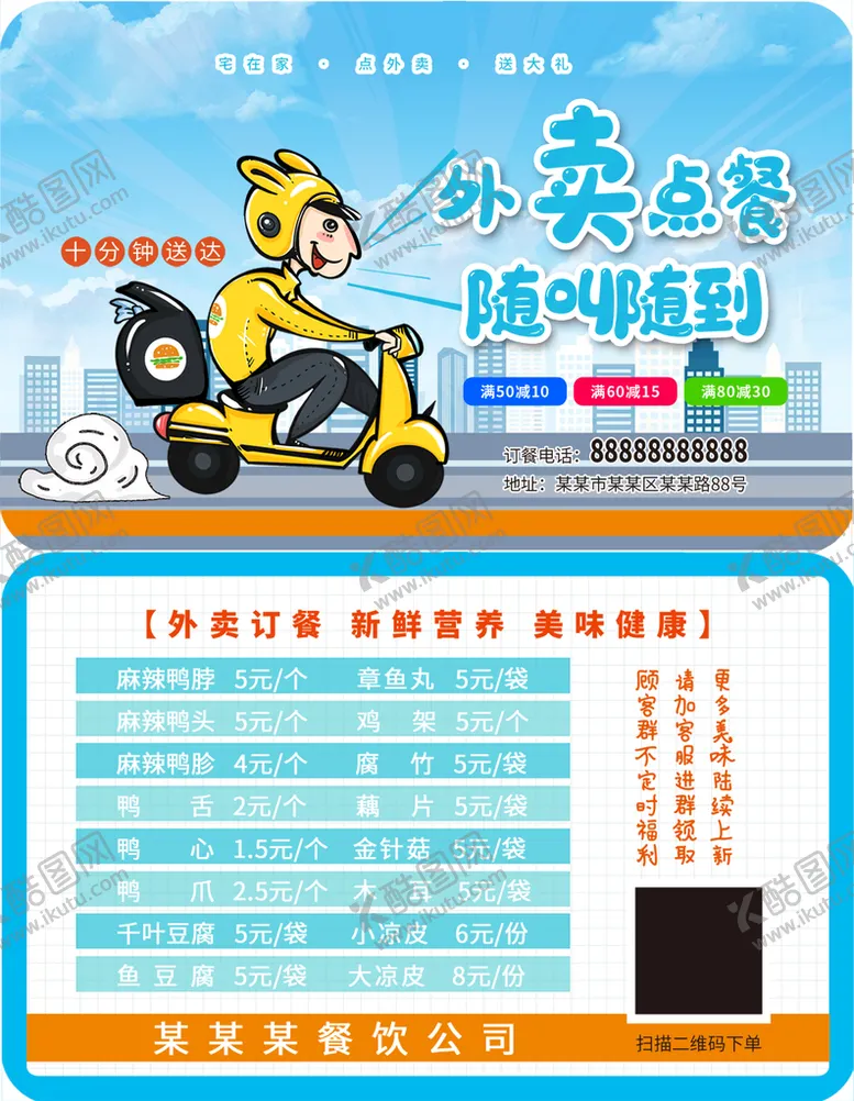 编号：51327609191156487280【酷图网】源文件下载-外卖卡