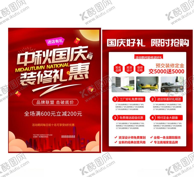 编号：13502205241109583917【酷图网】源文件下载-中秋国庆装修礼惠
