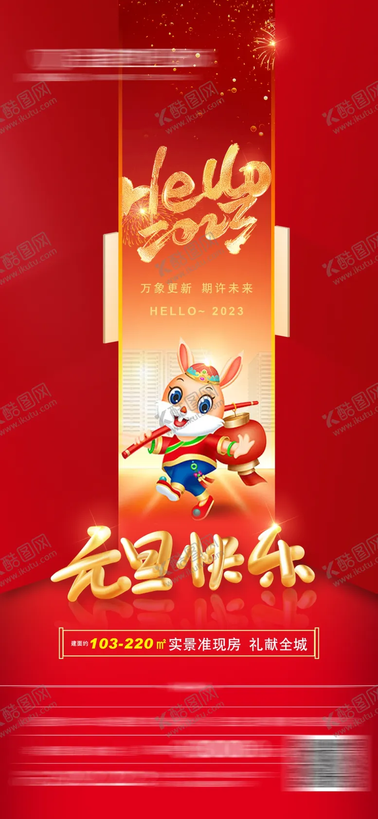 编号：02495810120759187359【酷图网】源文件下载-2023 兔年 元旦快乐 