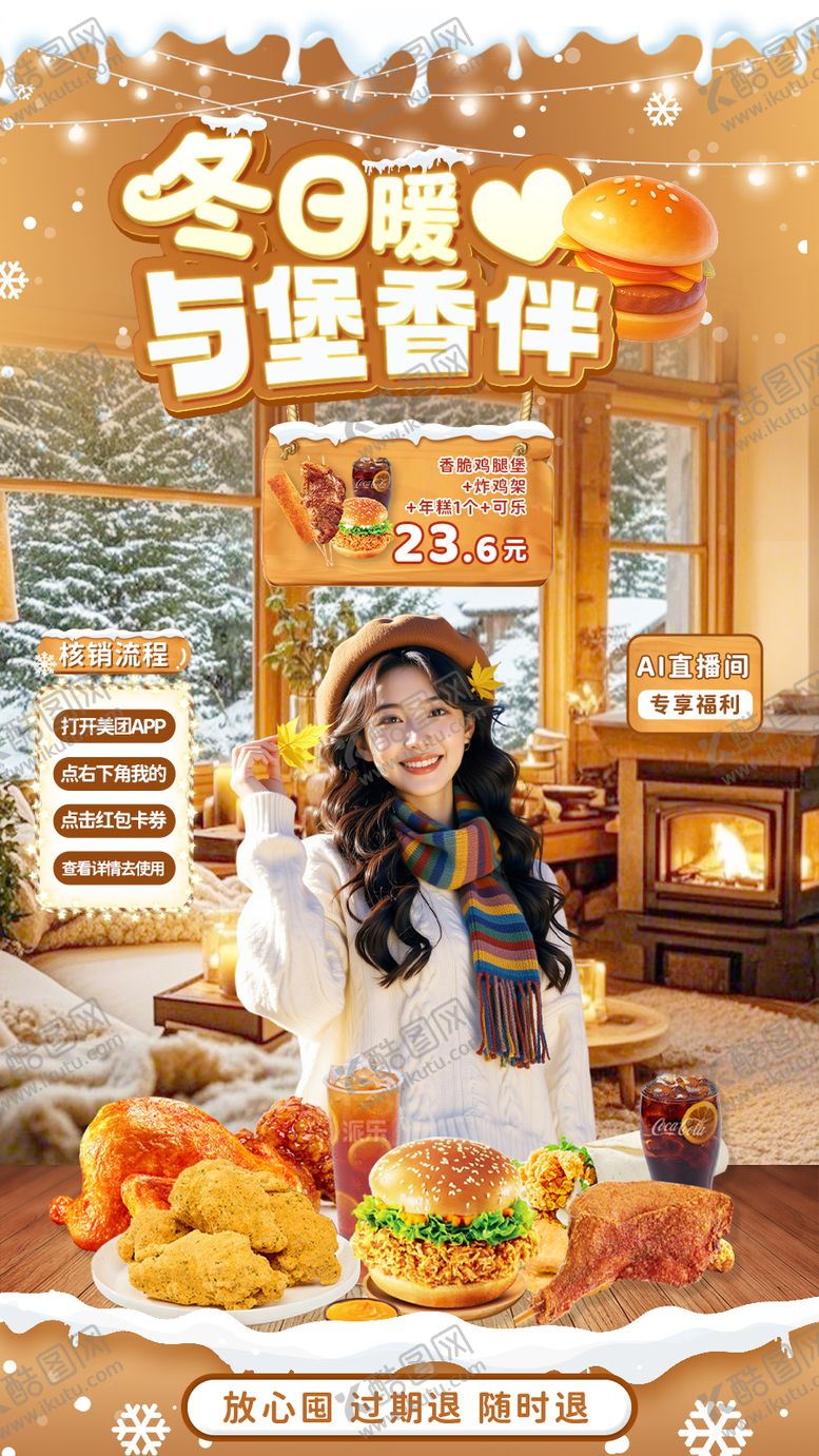 编号：51273811241955178354【酷图网】源文件下载-餐饮冬冬季直播间电商海报