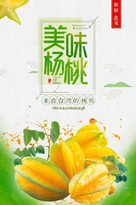 新鲜蔬果杨桃美食宣传海报模板