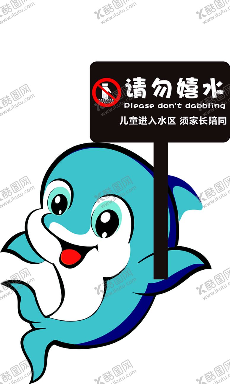 编号：27650809140924548670【酷图网】源文件下载-警示牌嬉水