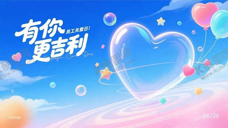 编号：62087606292311172823【酷图网】源文件下载-员工关爱日